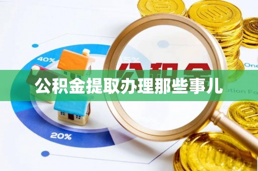 前进公积金提取办理那些事儿