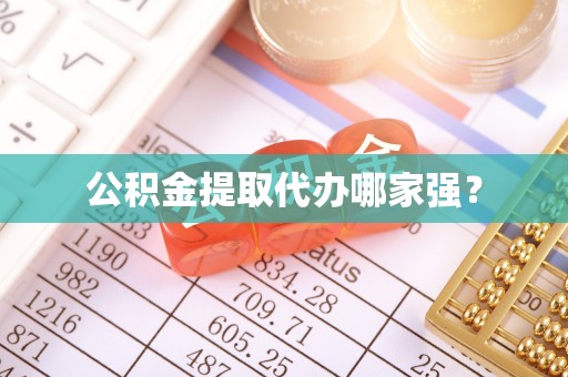 前进公积金提取代办哪家强？