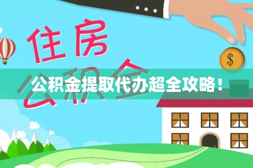 前进公积金提取代办超全攻略！