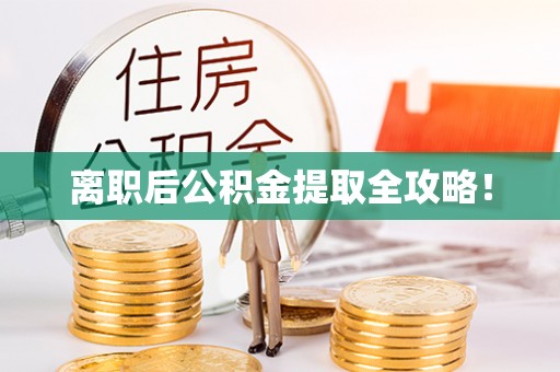前进离职后公积金提取全攻略！