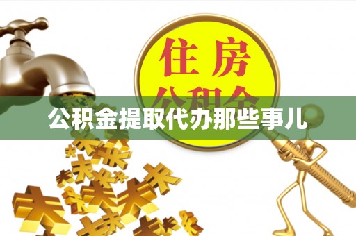 前进公积金提取代办那些事儿