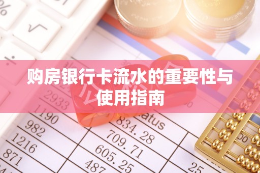 前进购房银行卡流水的重要性与使用指南