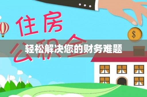前进轻松解决您的财务难题