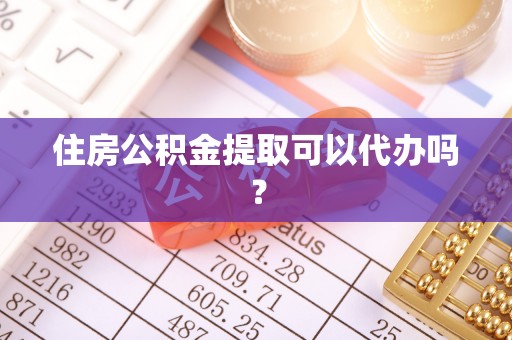 前进住房公积金提取可以代办吗？