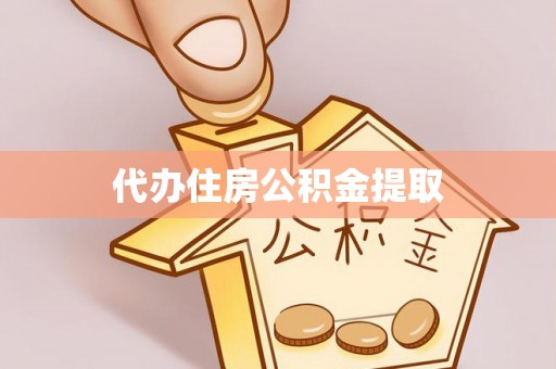 前进代办住房公积金提取