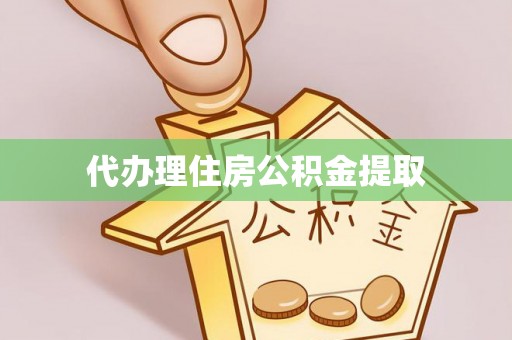 前进代办理住房公积金提取