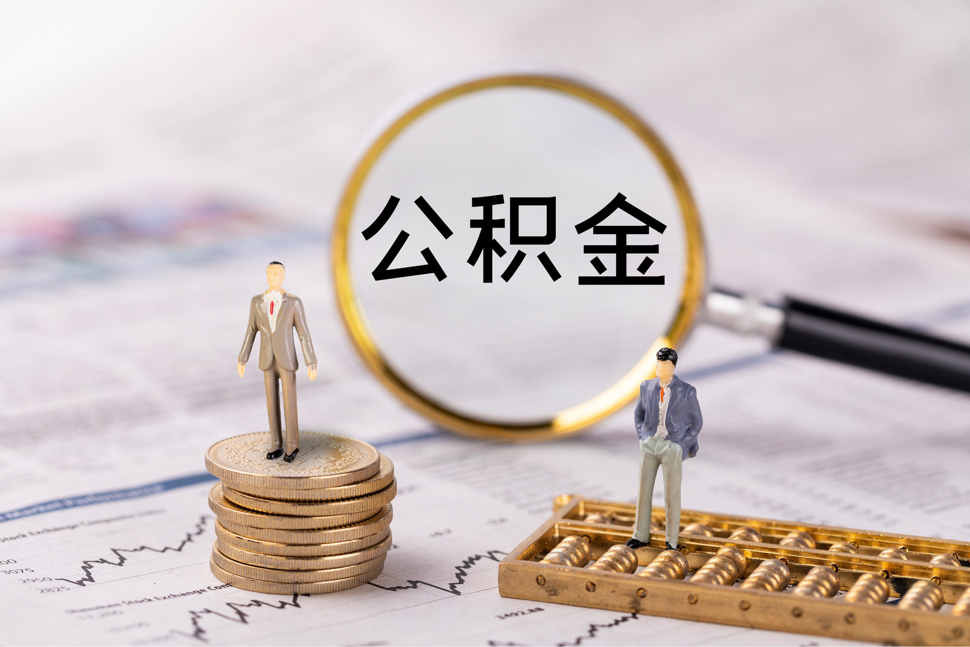 前进公积金代办